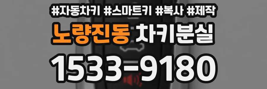 노량진동 차키분실