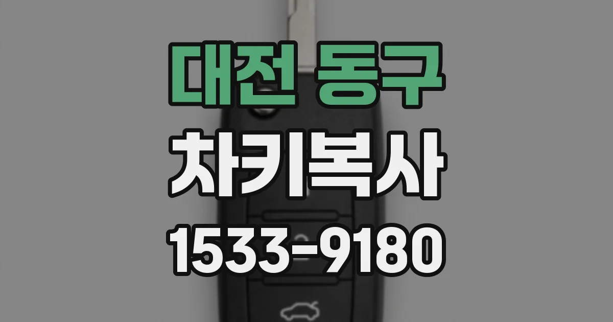 대전 동구 차키복사