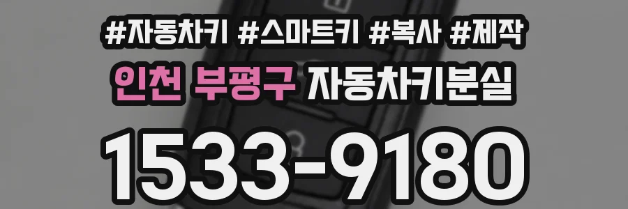 인천 부평구 자동차키분실