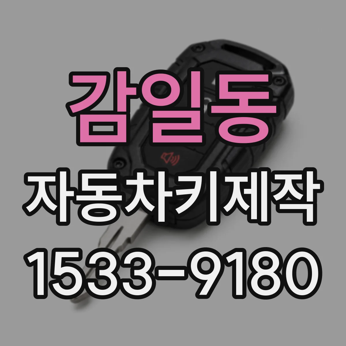 감일동 자동차키제작
