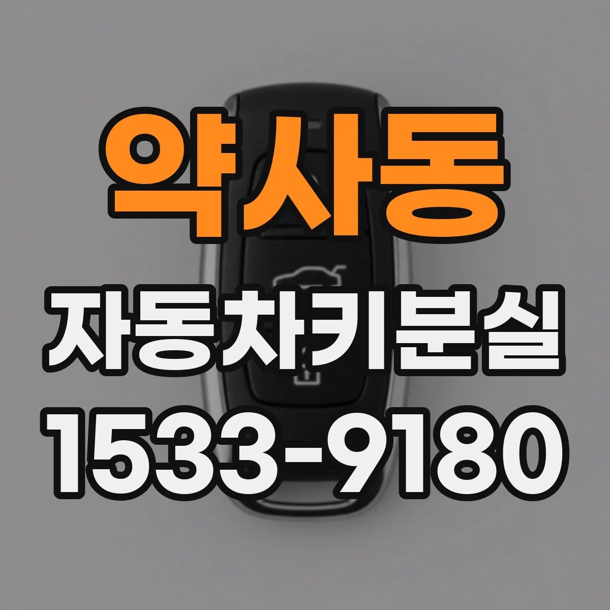 약사동 자동차키분실