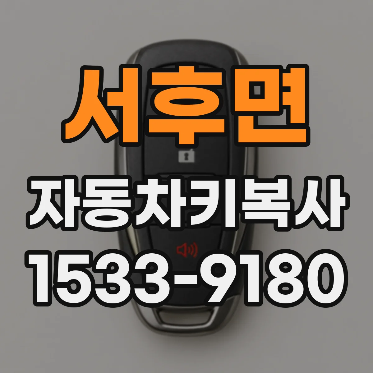 서후면 자동차키복사