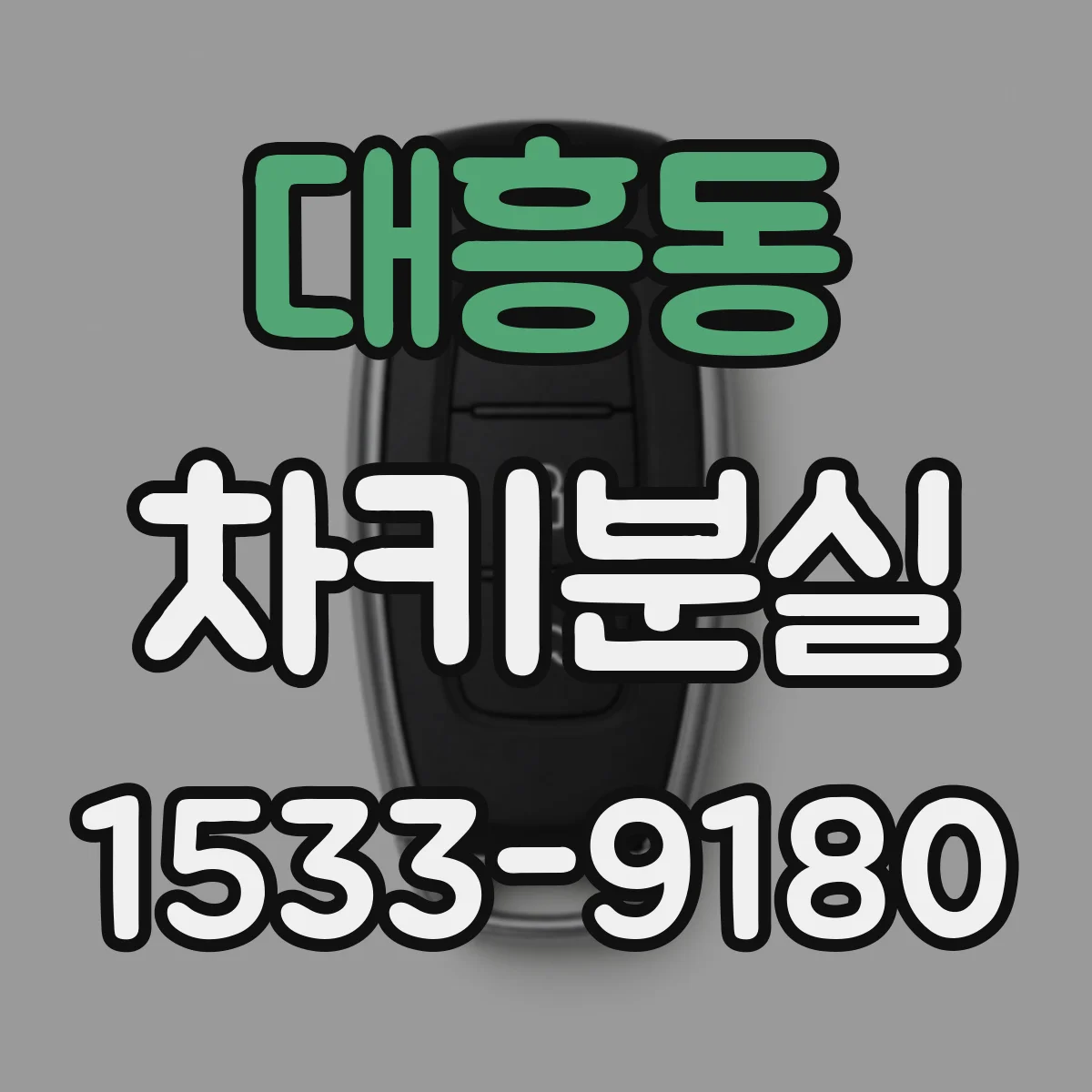 대흥동 차키분실