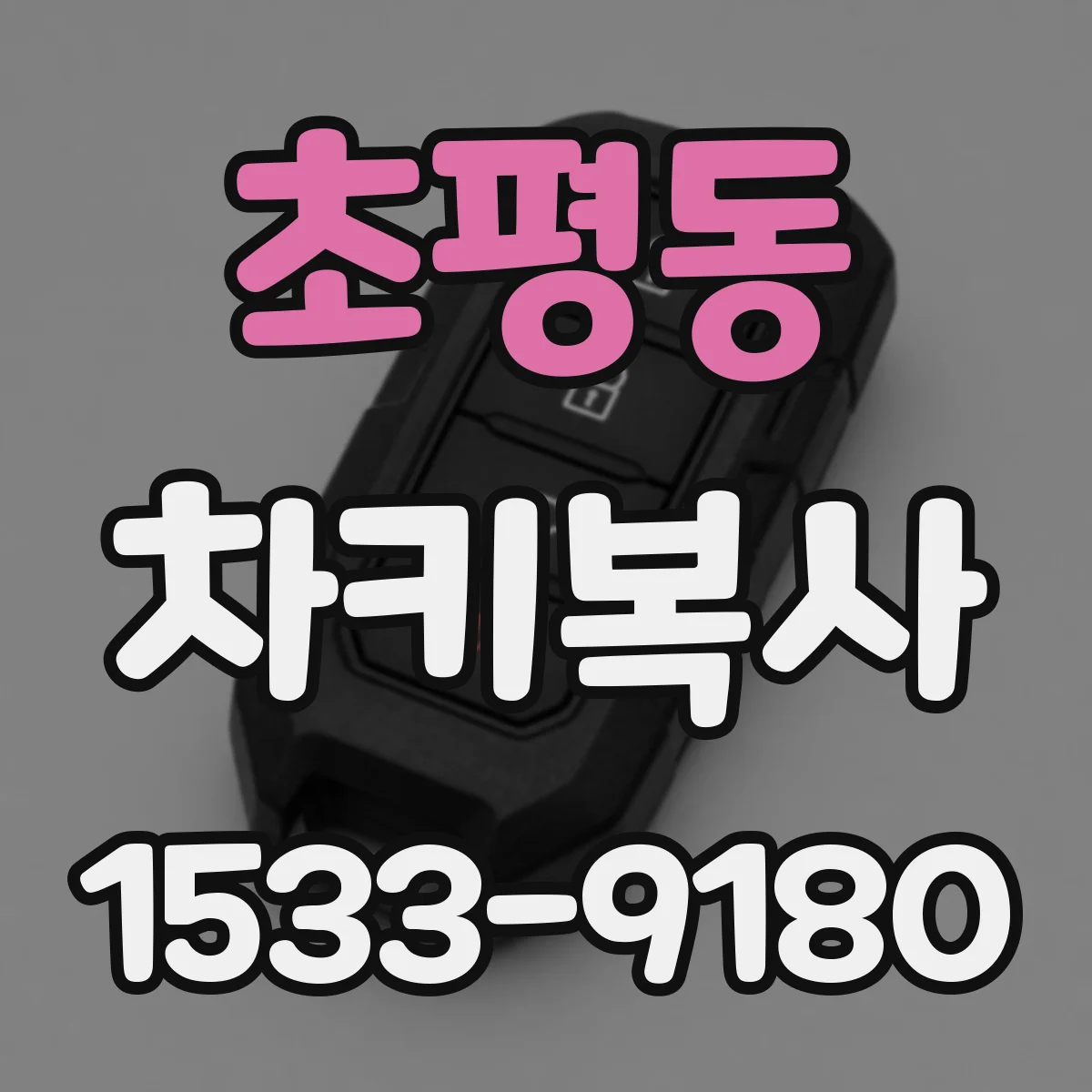 초평동 차키복사