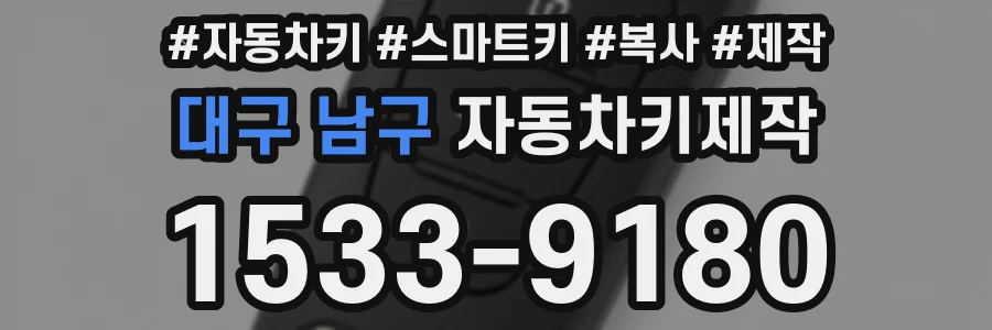 대구 남구 자동차키제작