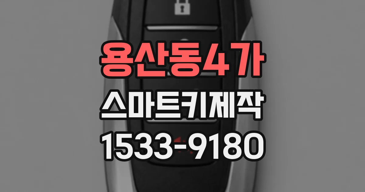 용산동4가 스마트키제작