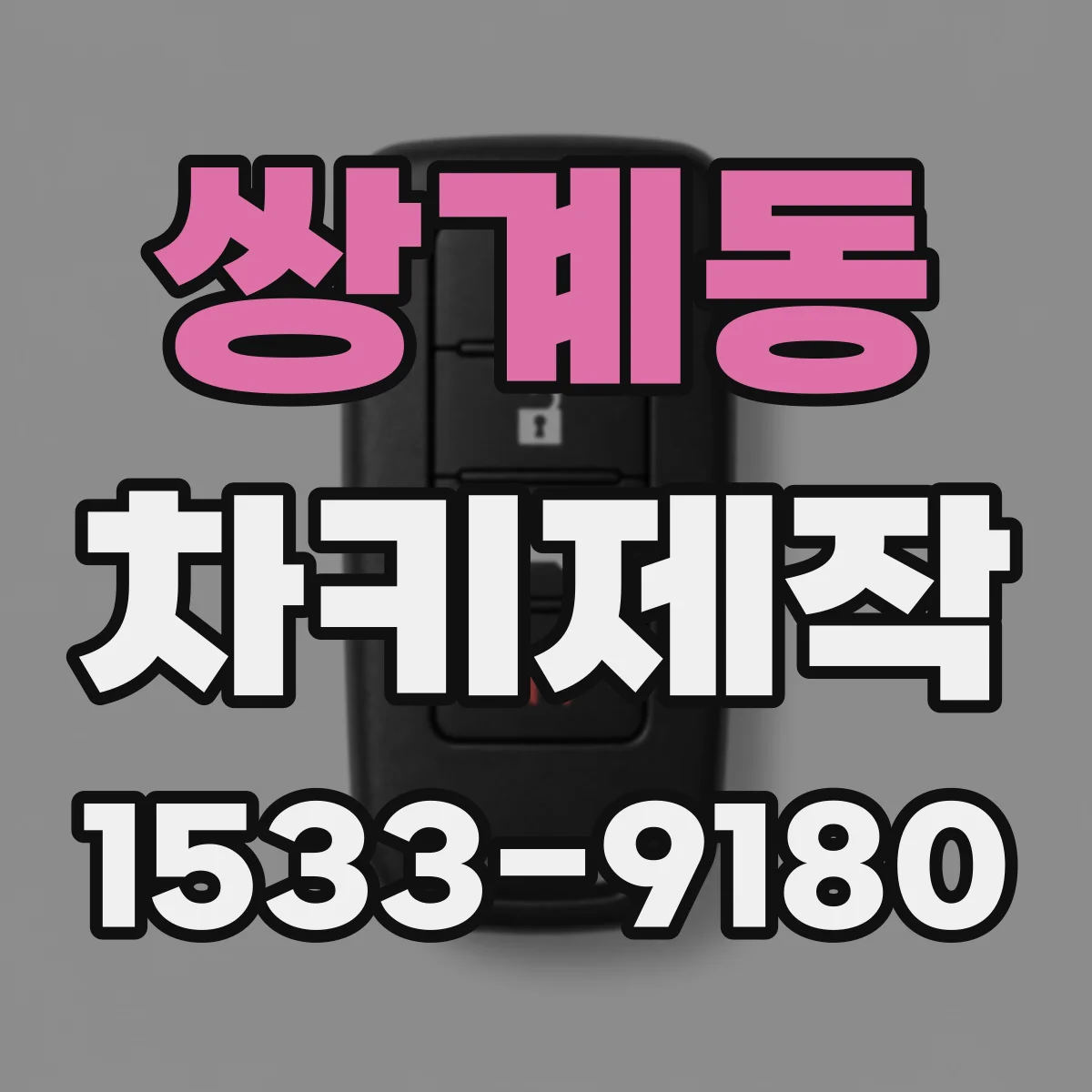쌍계동 차키제작