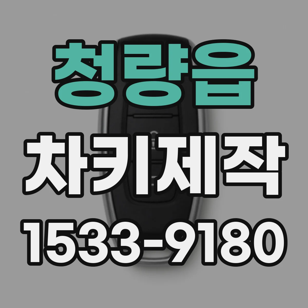 청량읍 차키제작
