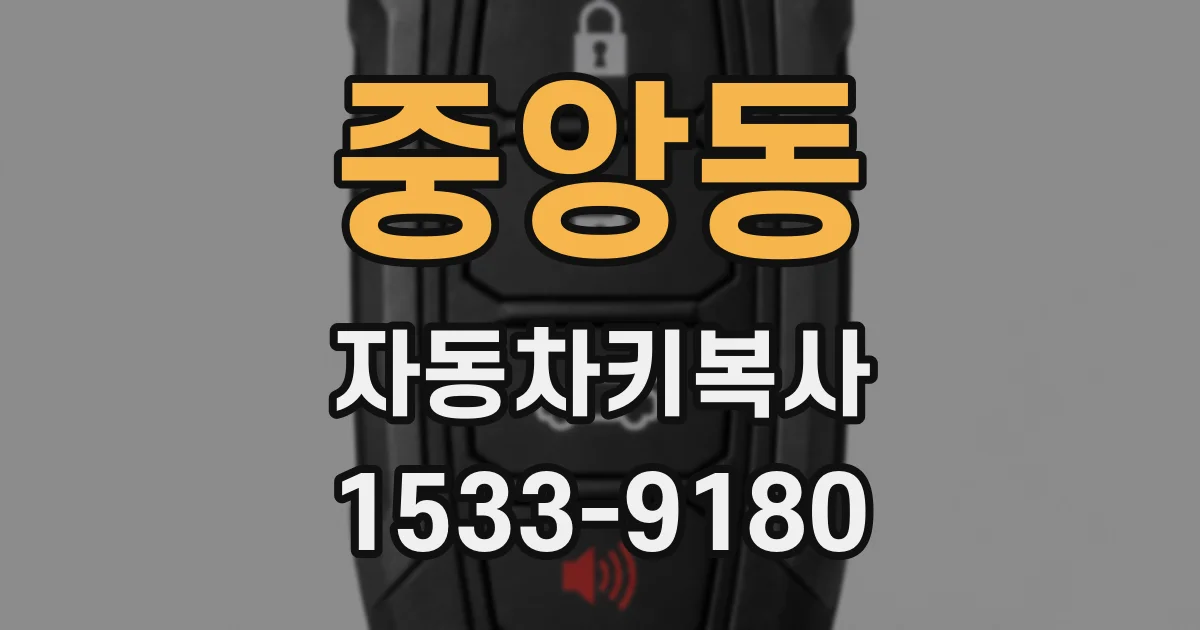 중앙동 자동차키복사