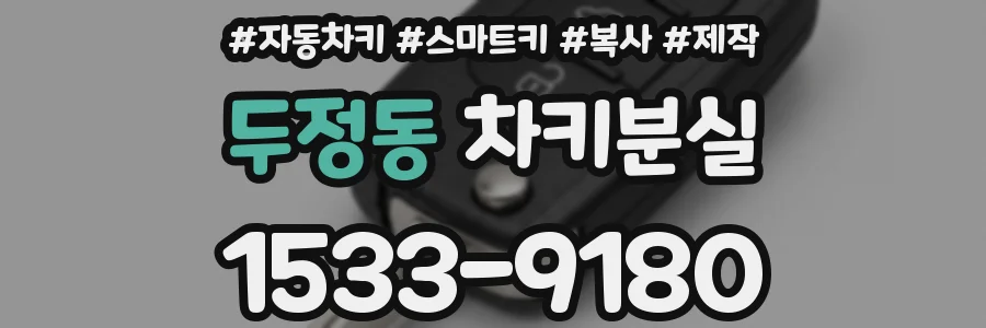 두정동 차키분실