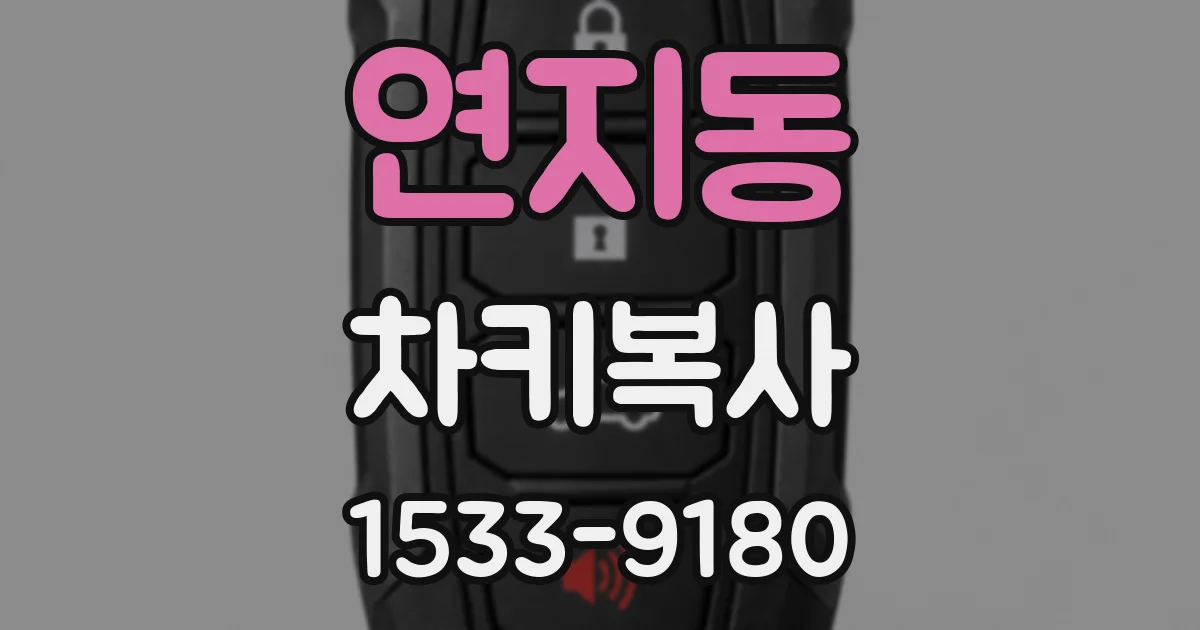 연지동 차키복사