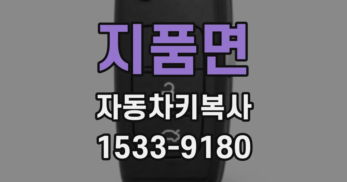 지품면 자동차키복사