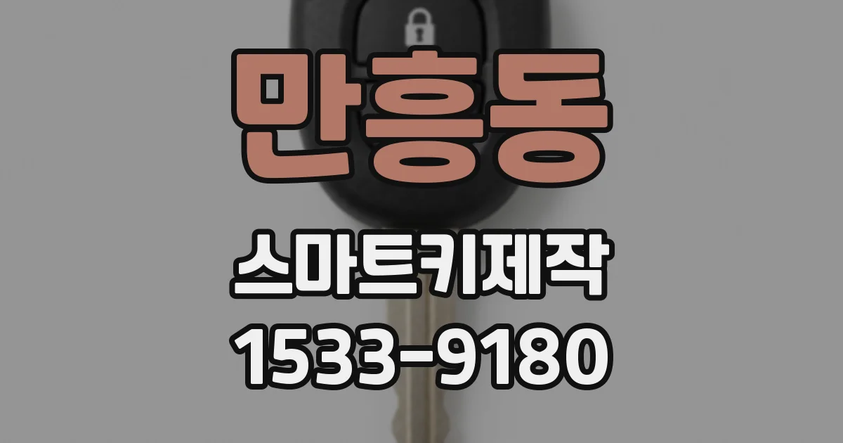만흥동 스마트키제작
