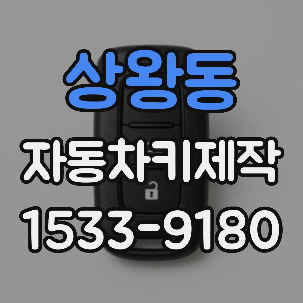상왕동 자동차키제작