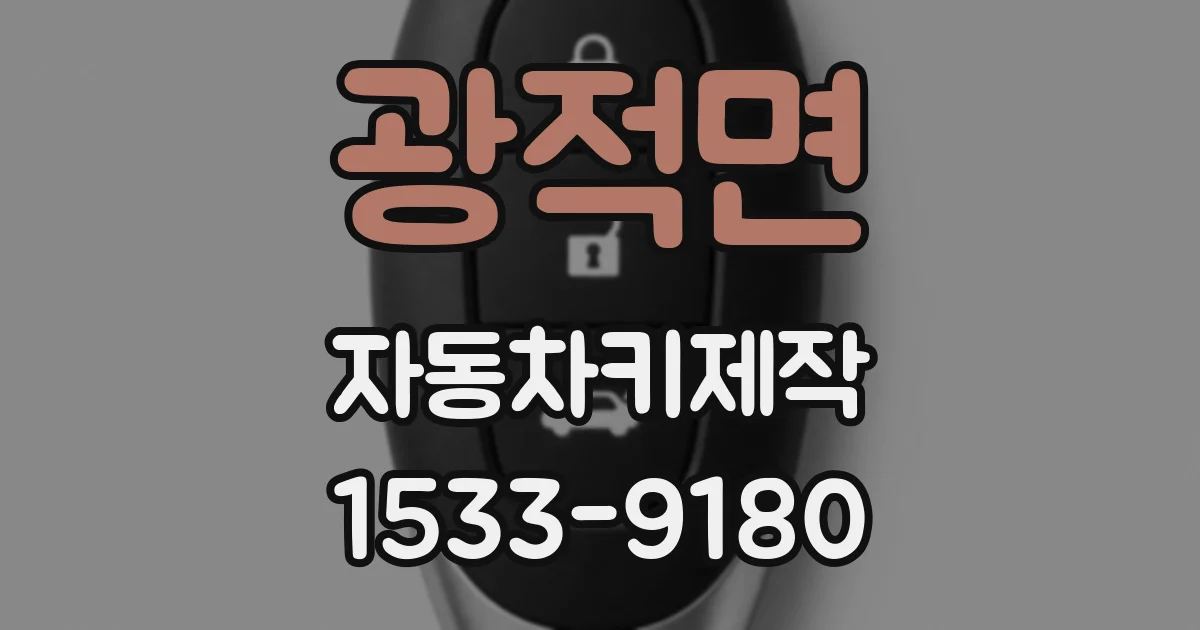 광적면 자동차키제작