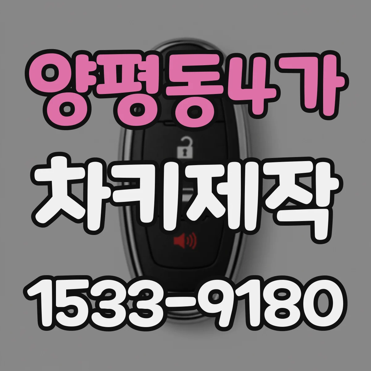 양평동4가 차키제작