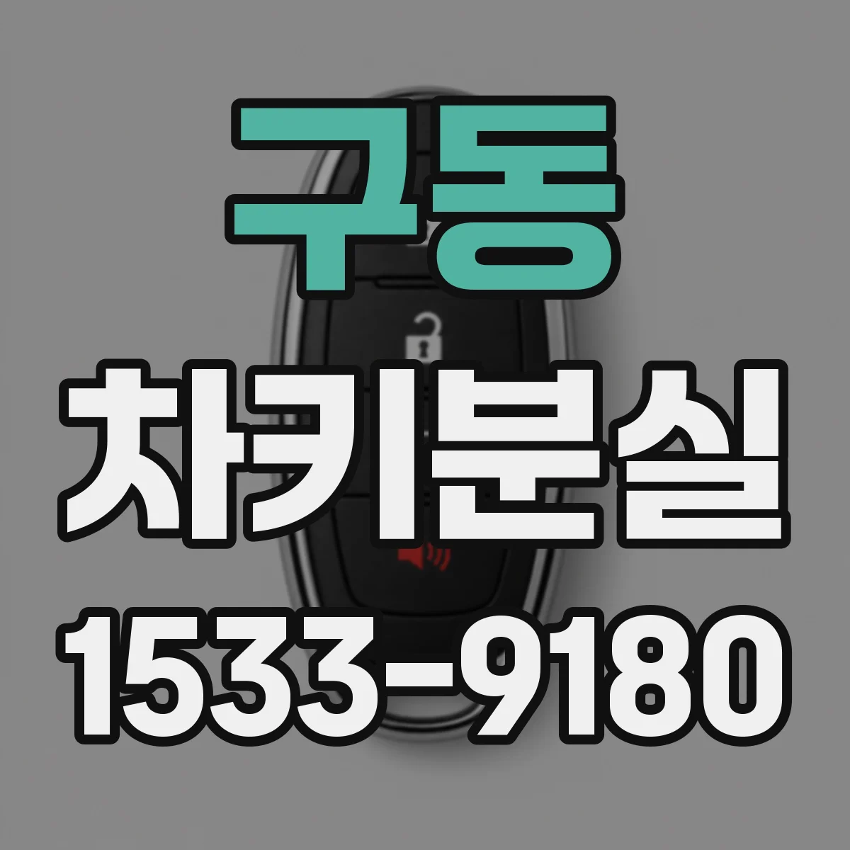 구동 차키분실