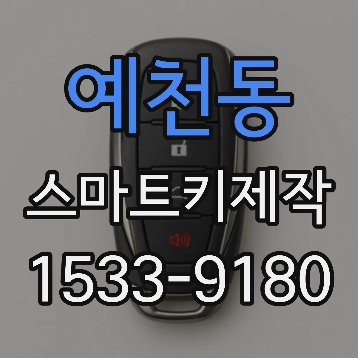 예천동 스마트키제작