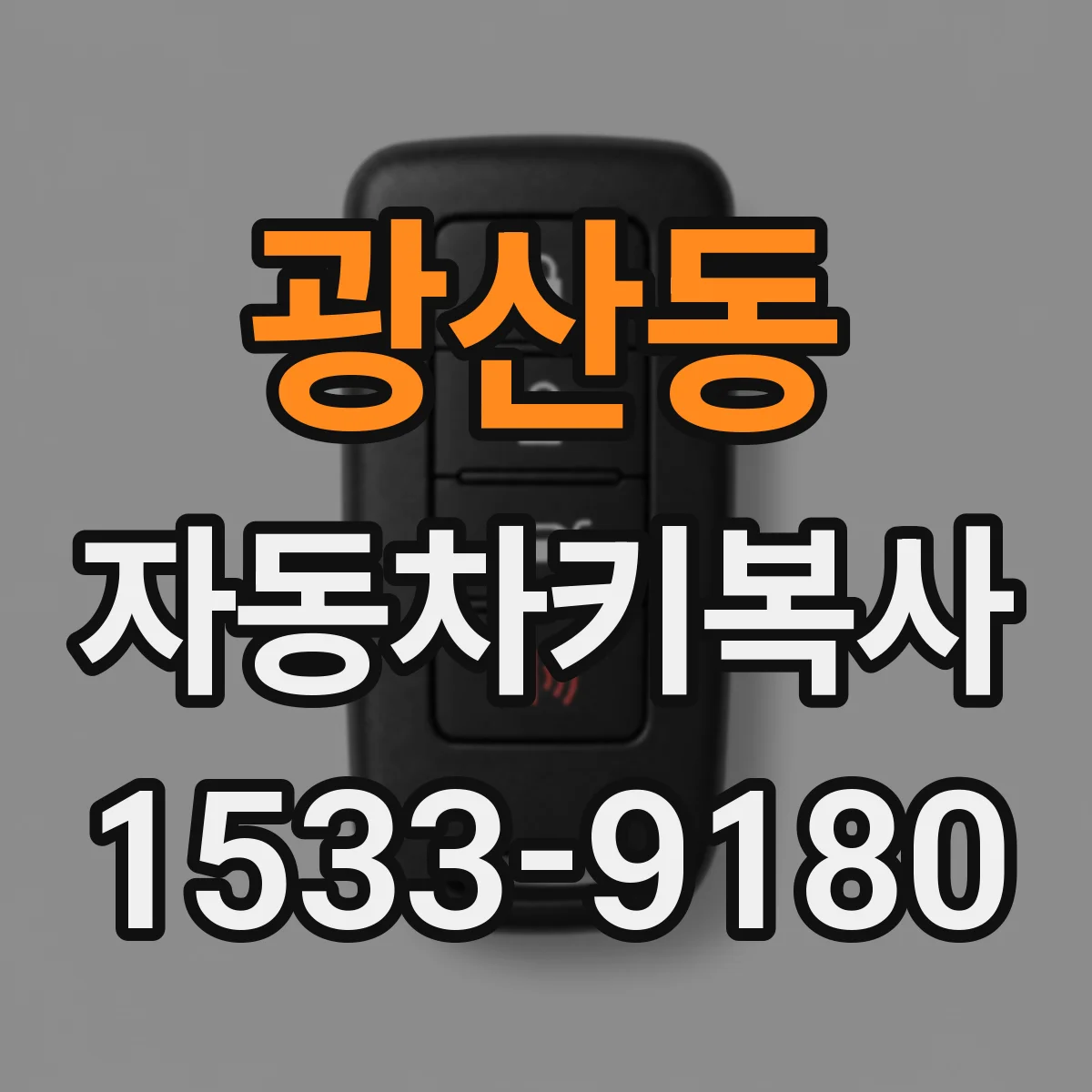 광산동 자동차키복사