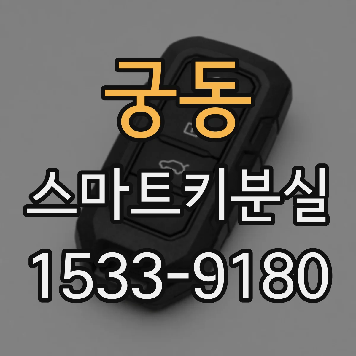 궁동 스마트키분실