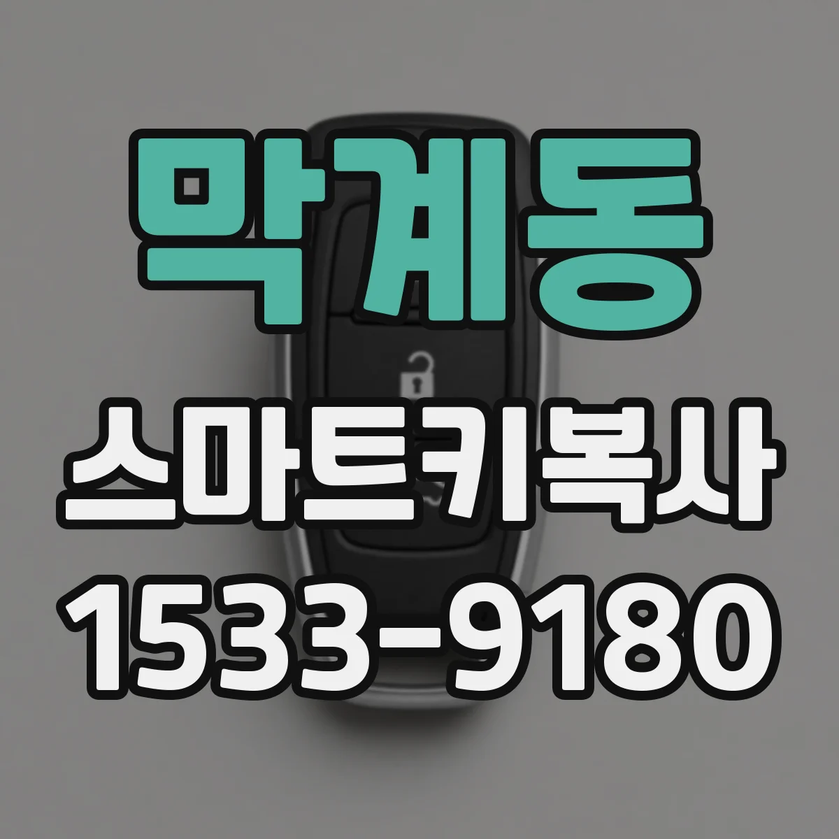 막계동 스마트키복사