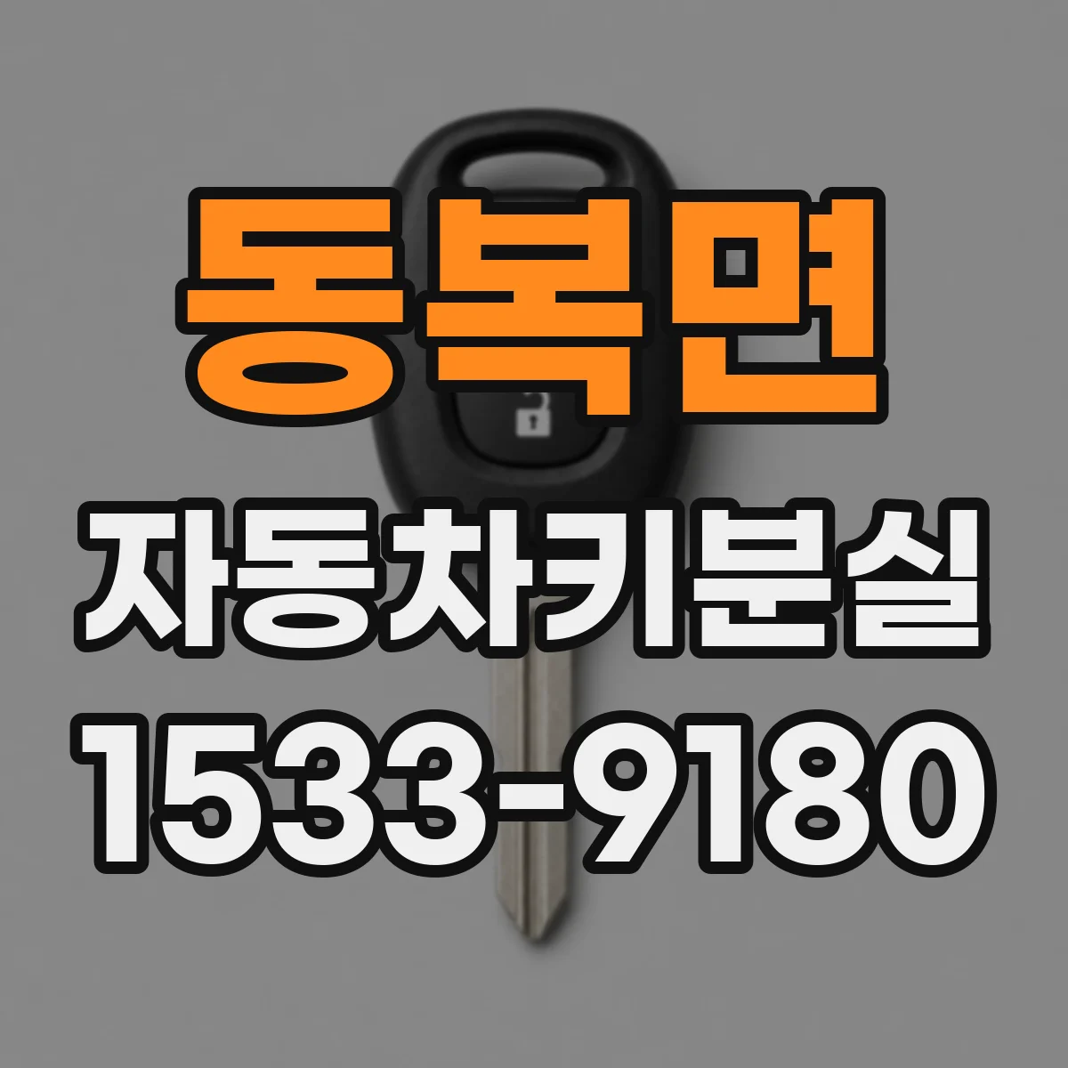동복면 자동차키분실