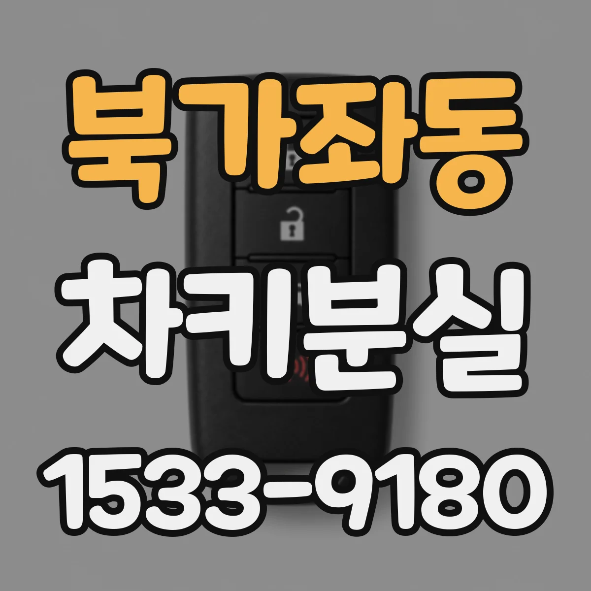 북가좌동 차키분실