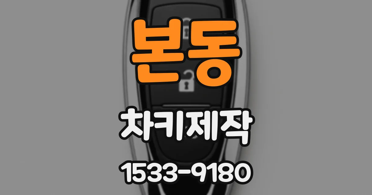 본동 차키제작