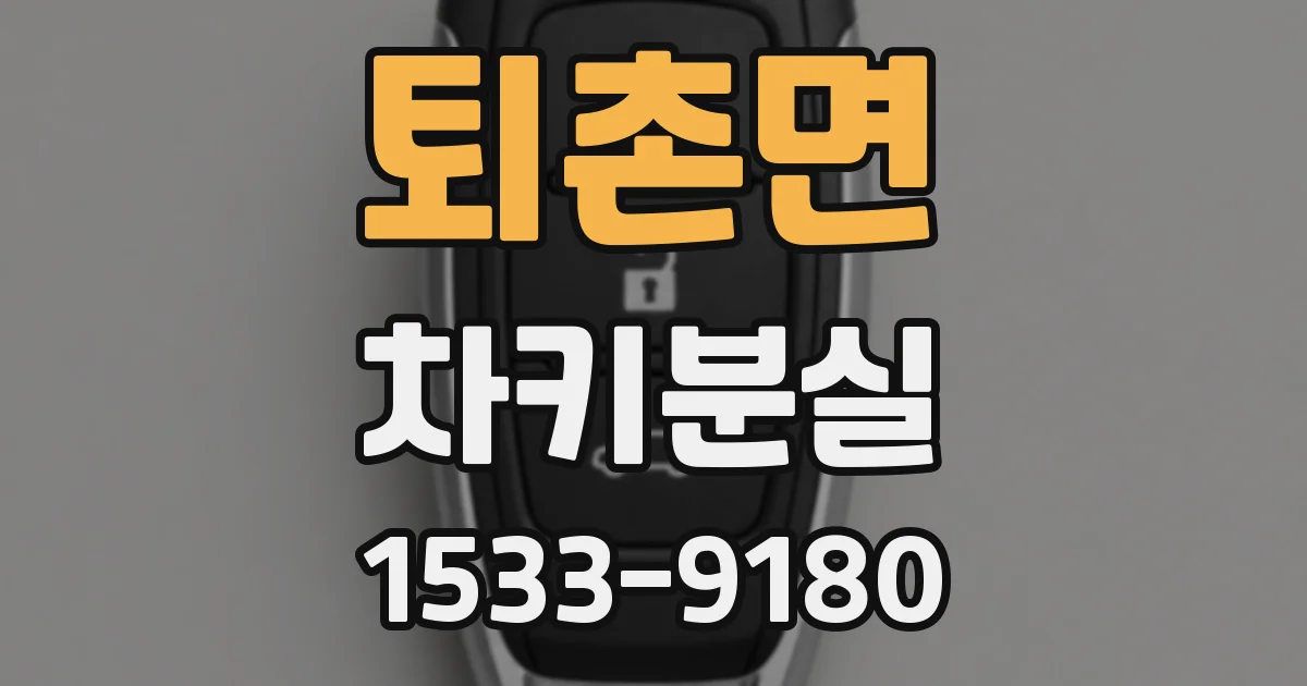 퇴촌면 차키분실