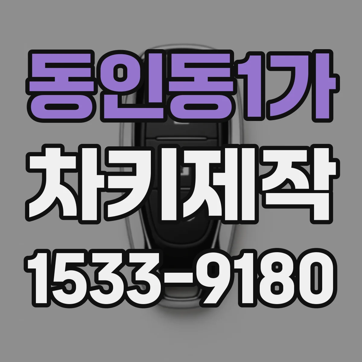 동인동1가 차키제작