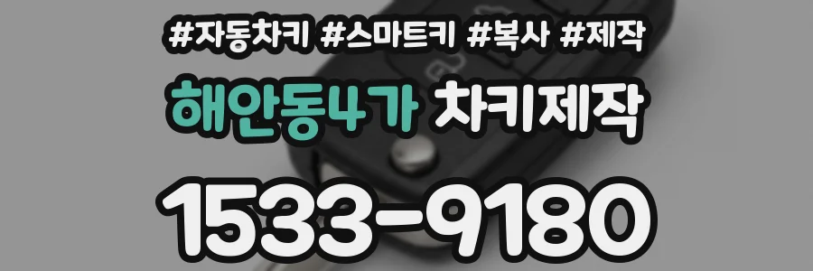 해안동4가 차키제작