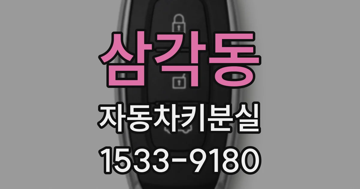 삼각동 자동차키분실