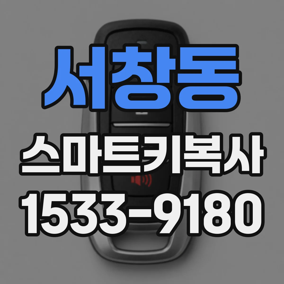 서창동 스마트키복사