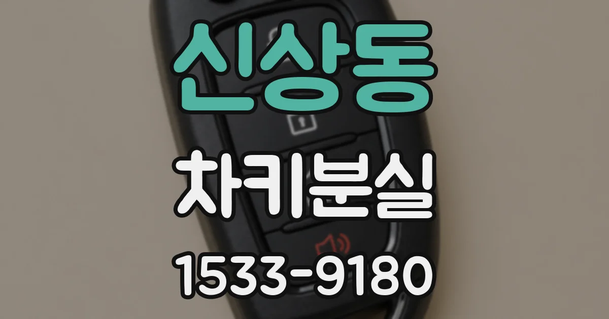 신상동 차키분실
