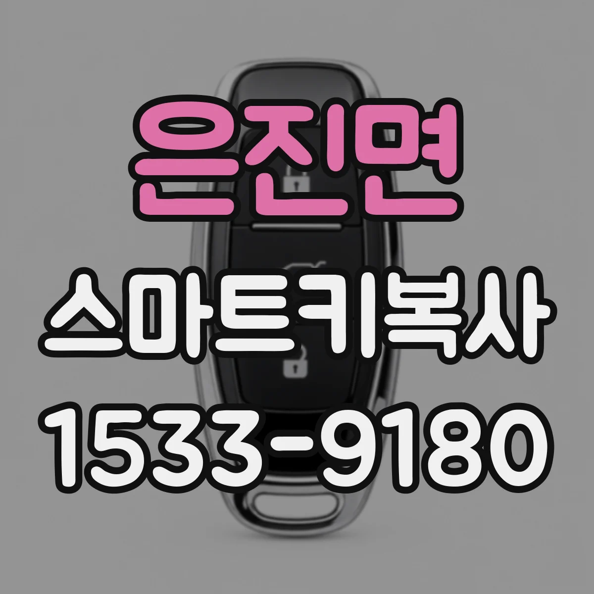 은진면 스마트키복사