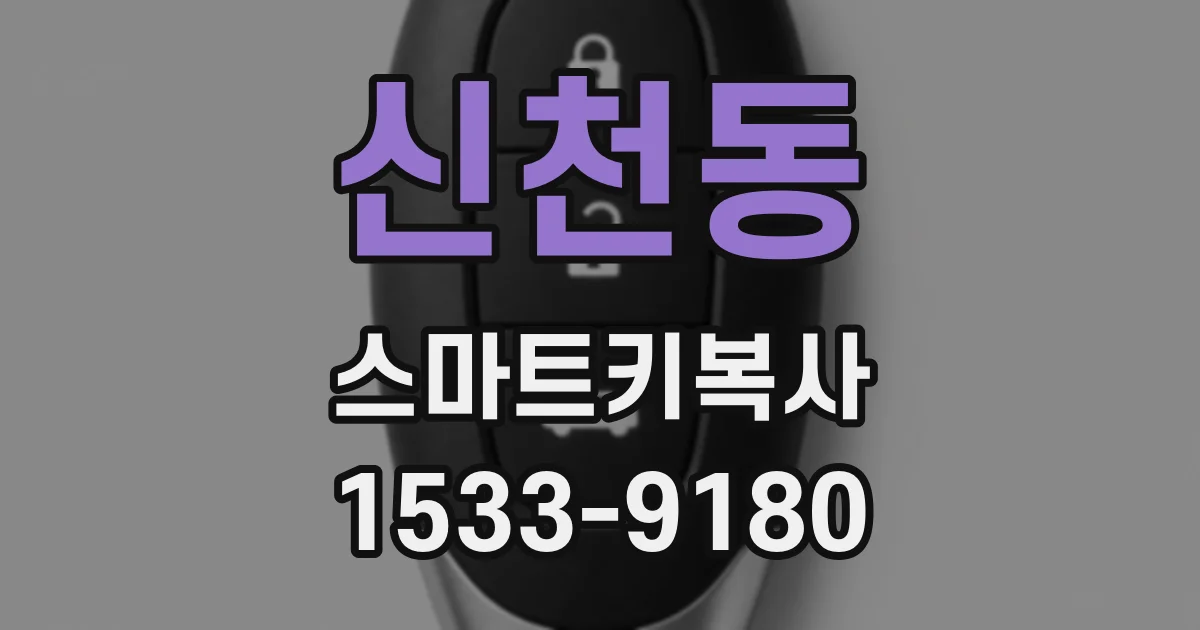 신천동 스마트키복사