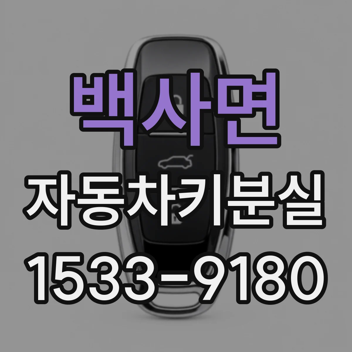 백사면 자동차키분실