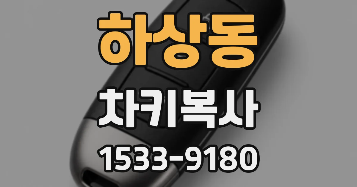 하상동 차키복사
