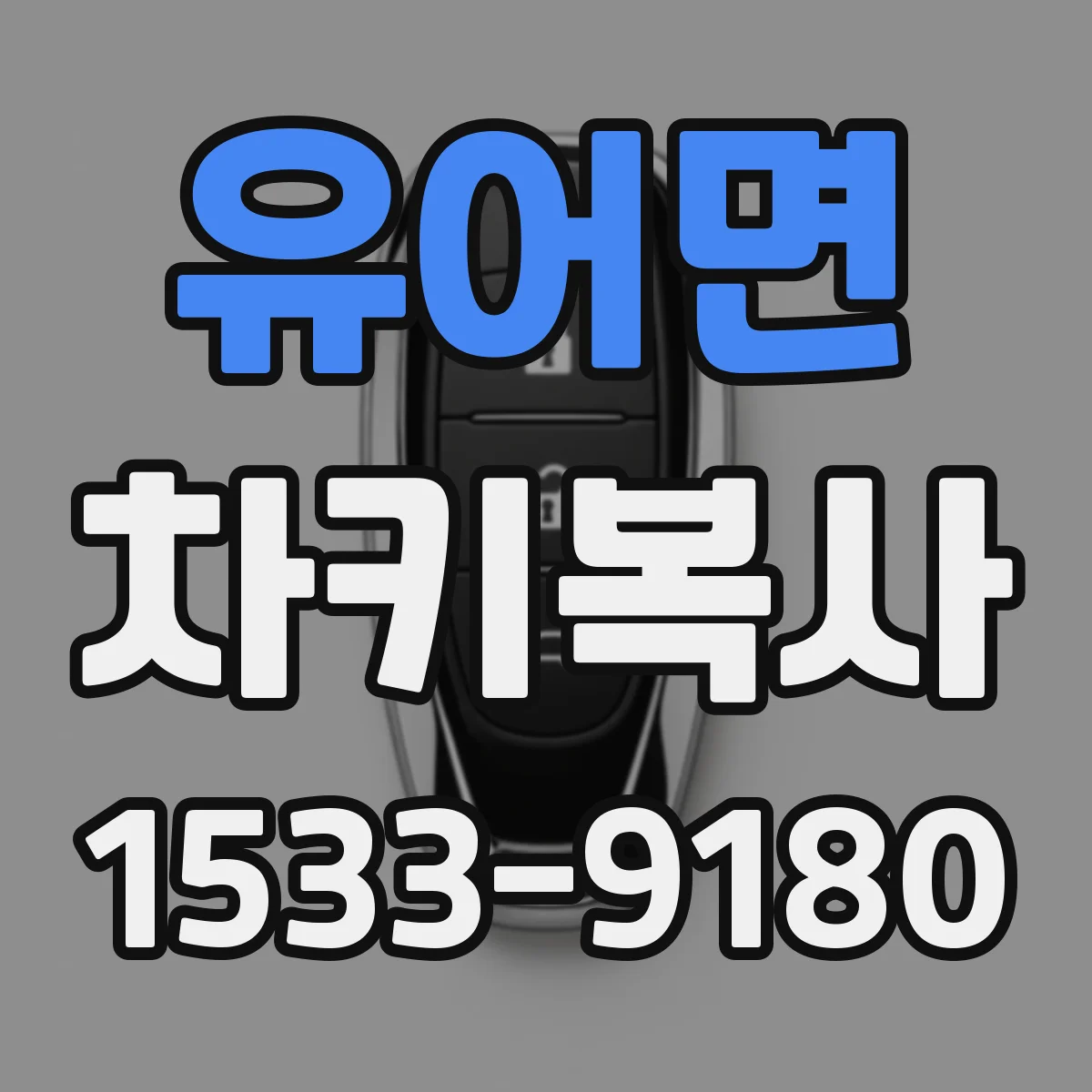 유어면 차키복사