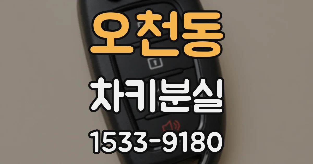 오천동 차키분실
