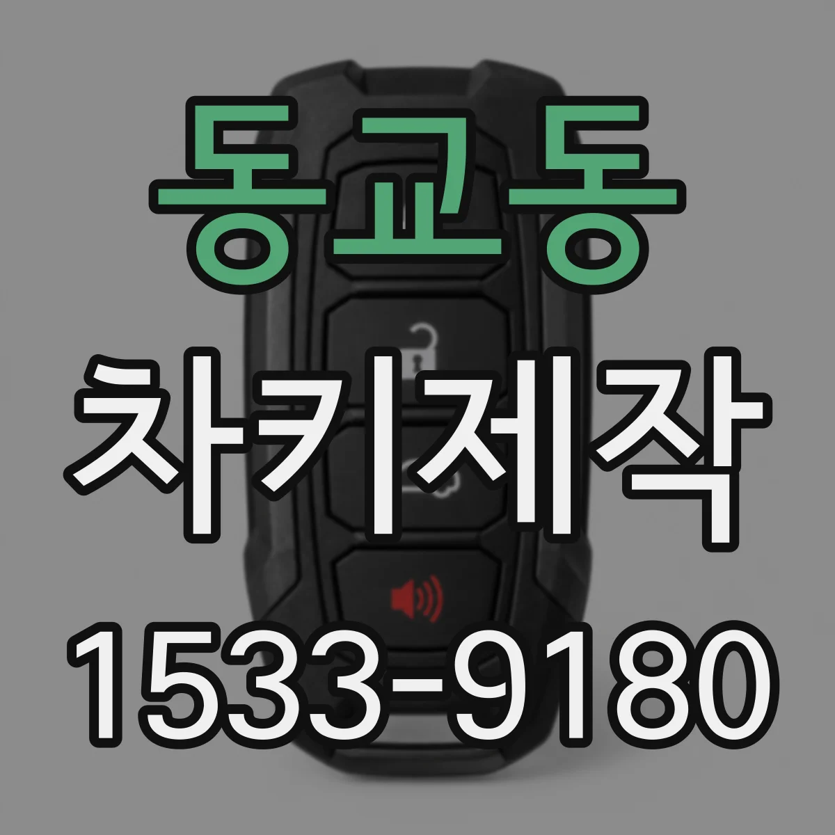 동교동 차키제작