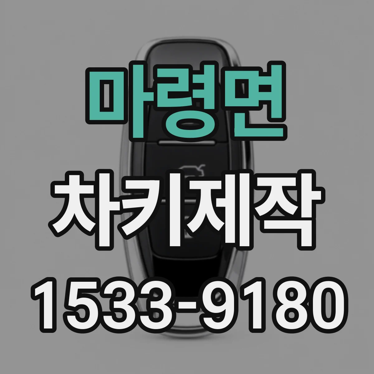 마령면 차키제작
