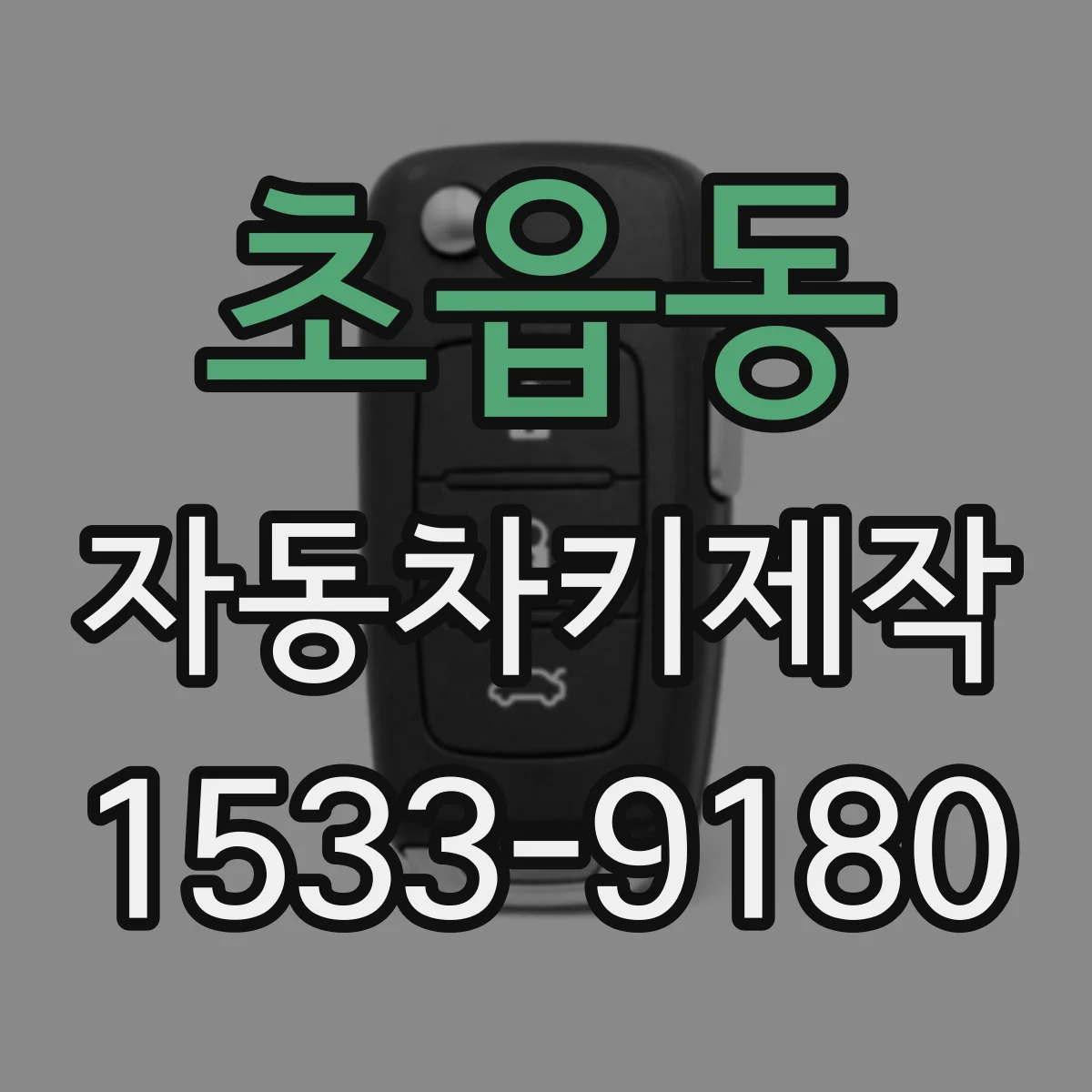초읍동 자동차키제작