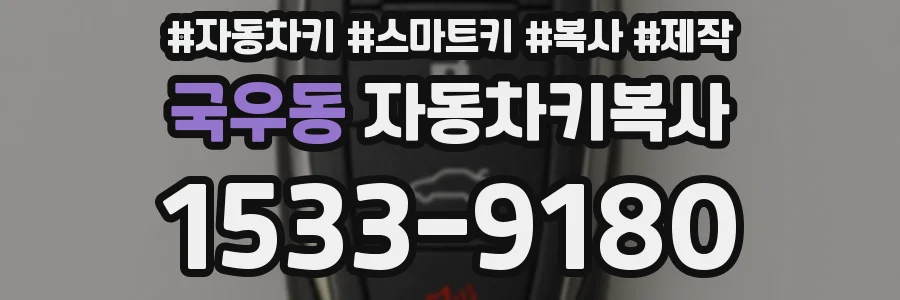 국우동 자동차키복사