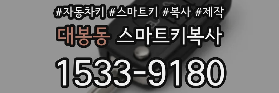 대봉동 스마트키복사