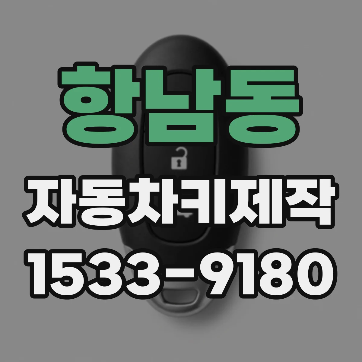 항남동 자동차키제작