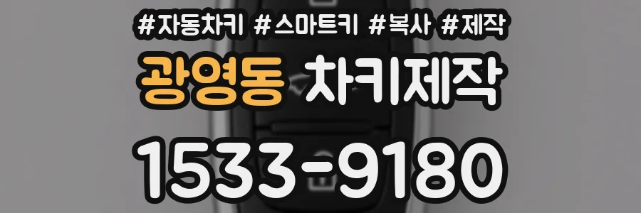 광영동 차키제작