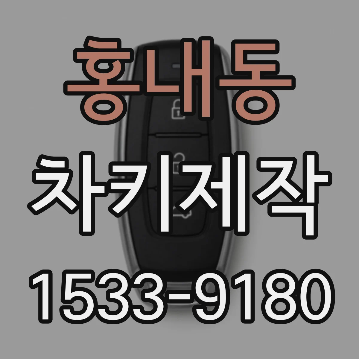 홍내동 차키제작