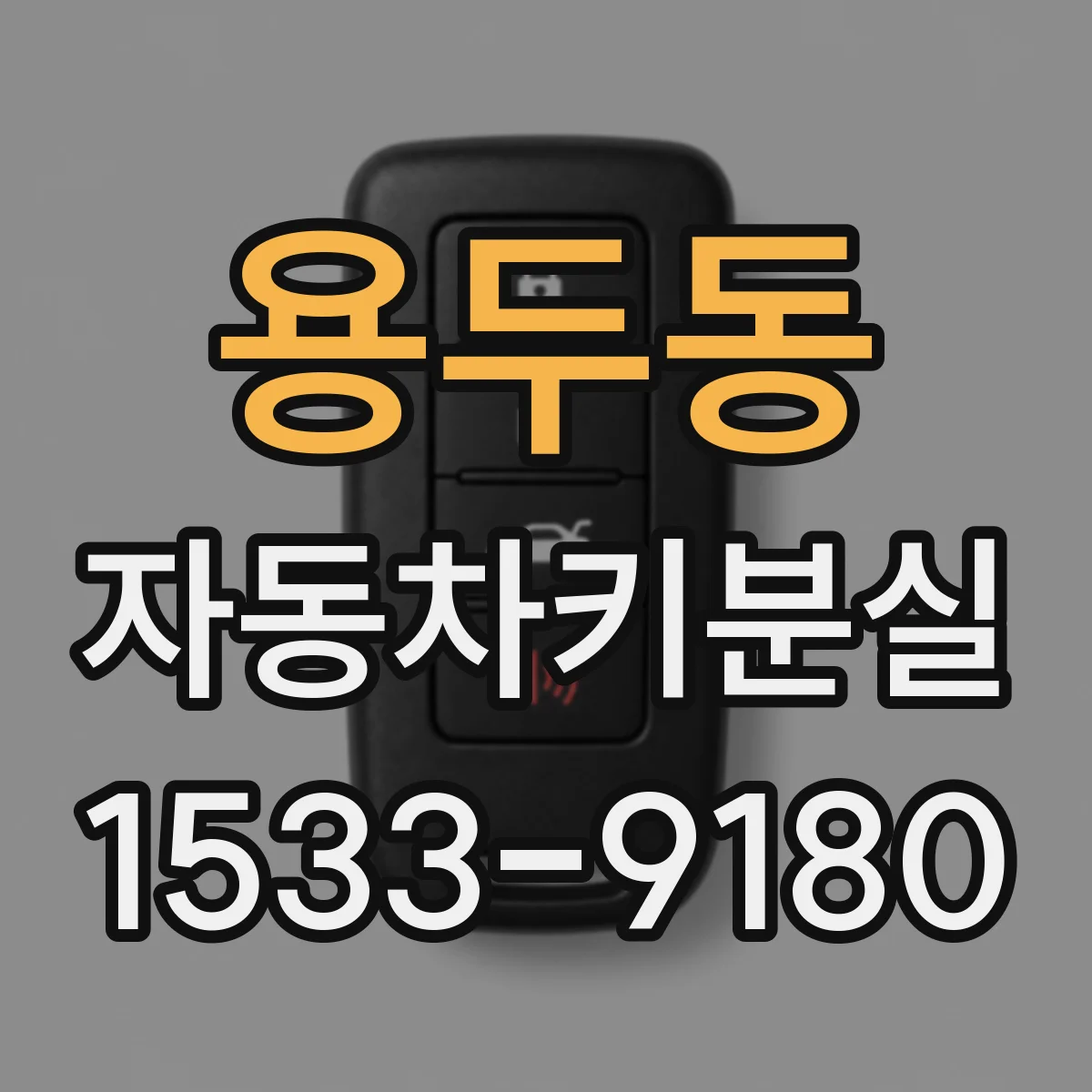 용두동 자동차키분실