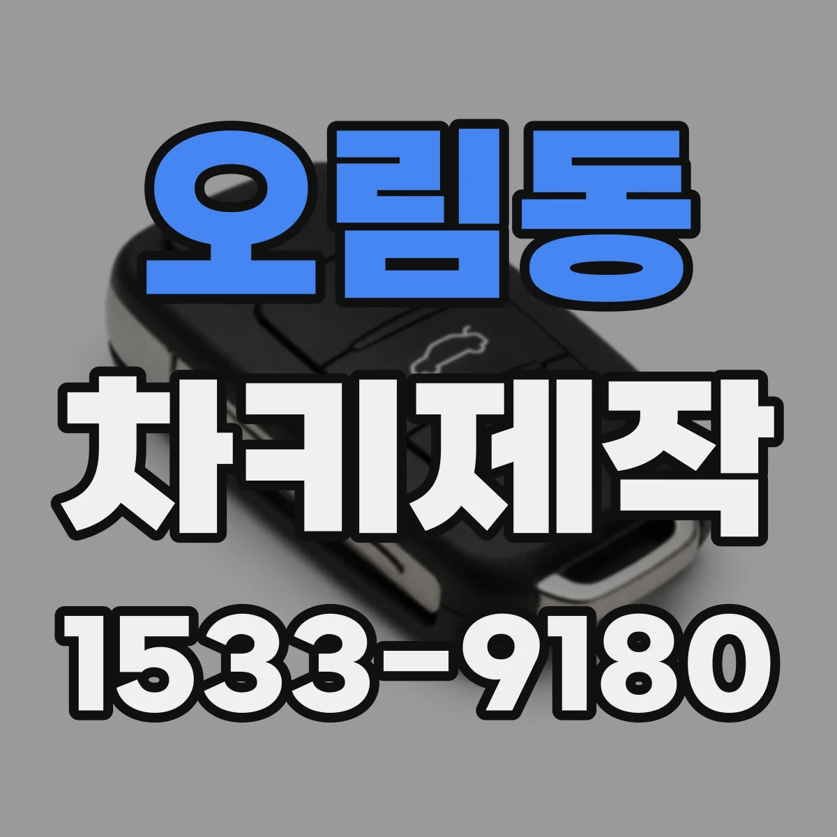 오림동 차키제작